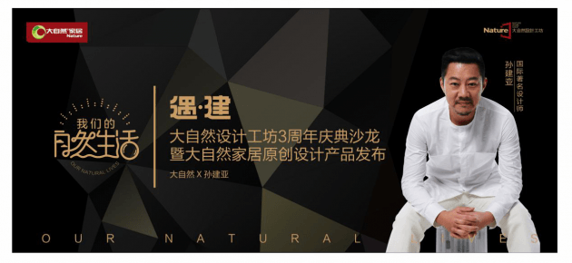 孫建亞助陣大自然設(shè)計(jì)沙龍 一起“遇?建”自然生活