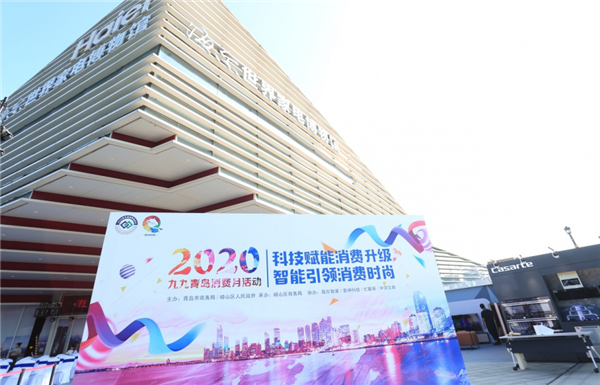 青島九九消費月正式啟動 百家企業(yè)萬家店鋪齊參與