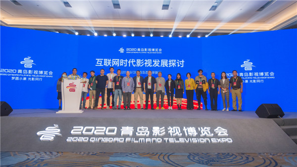 2020青島影視博覽會(huì)“視頻平臺激發(fā)影視文化新思考”主題論壇舉行