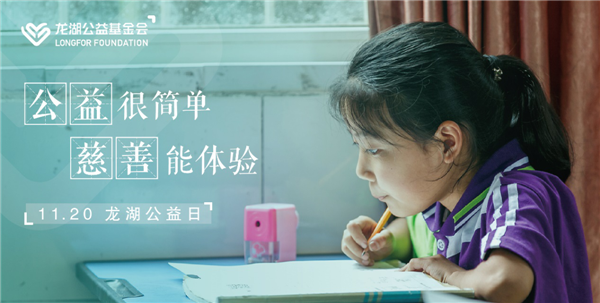 持續(xù)不輟，利他悅己 龍湖公益基金會暨“龍湖公益日”正式設(shè)立