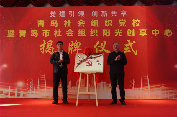全省首家！青島市社會(huì)組織黨校暨陽(yáng)光創(chuàng)享中心揭牌儀式在城陽(yáng)舉行