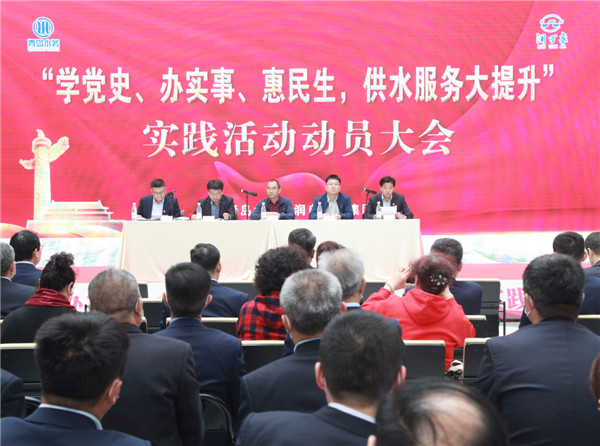 青島水務(wù)海潤自來水集團(tuán)“學(xué)黨史、辦實(shí)事、惠民生，供水服務(wù)大提升”實(shí)踐活動(dòng)正式啟動(dòng)