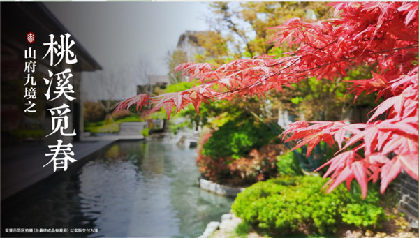 青島龍湖·舜山府I一座中國院，何以驚艷四季？