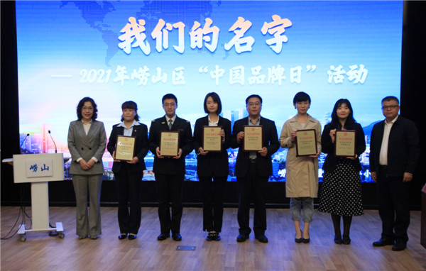 我們的名字|2021年嶗山區(qū)“中國品牌日”活動(dòng)舉行
