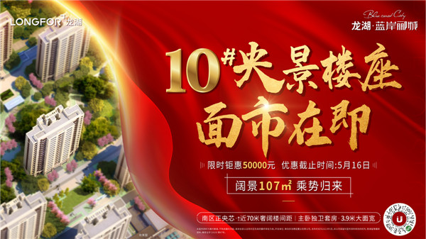龍湖藍岸酈城丨10#央景樓座，全城火爆認籌中！