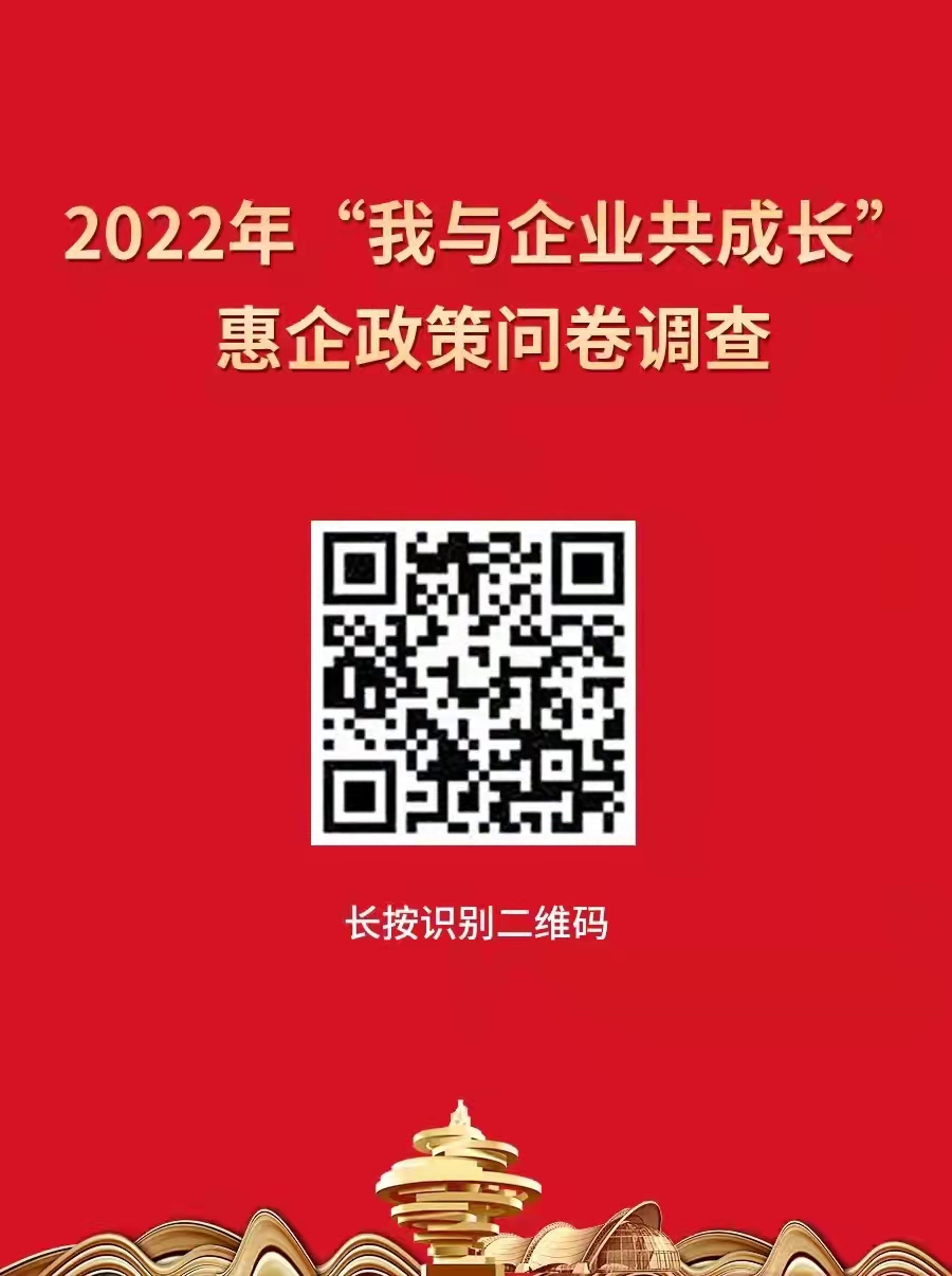 青島開展“我與企業(yè)共成長”惠企政策問卷調(diào)查，助企紓困解難
