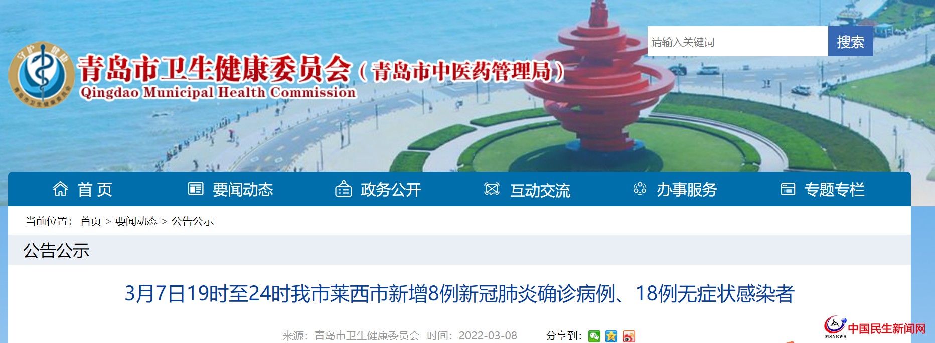 3月7日19時至24時青島市萊西市新增8例新冠肺炎確診病例、18例無癥狀感染者