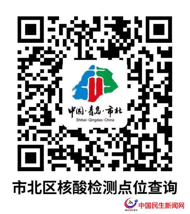掃碼“市北區(qū)核酸檢測點位查詢”小程序 3月19日檢測更便捷