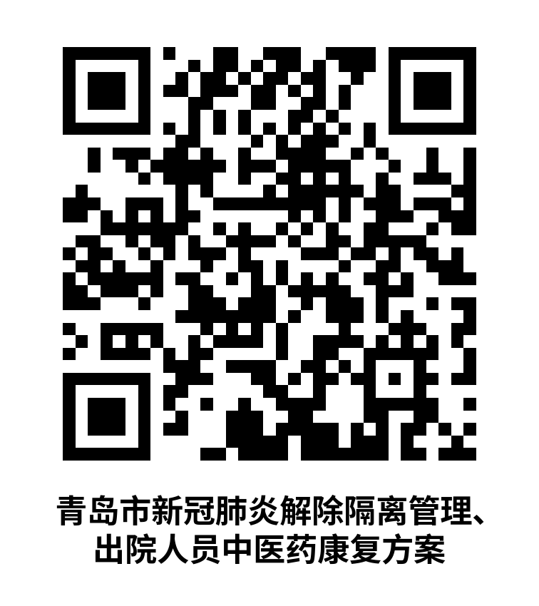 青島：解除隔離管理、出院人員中醫(yī)藥康復方案發(fā)布