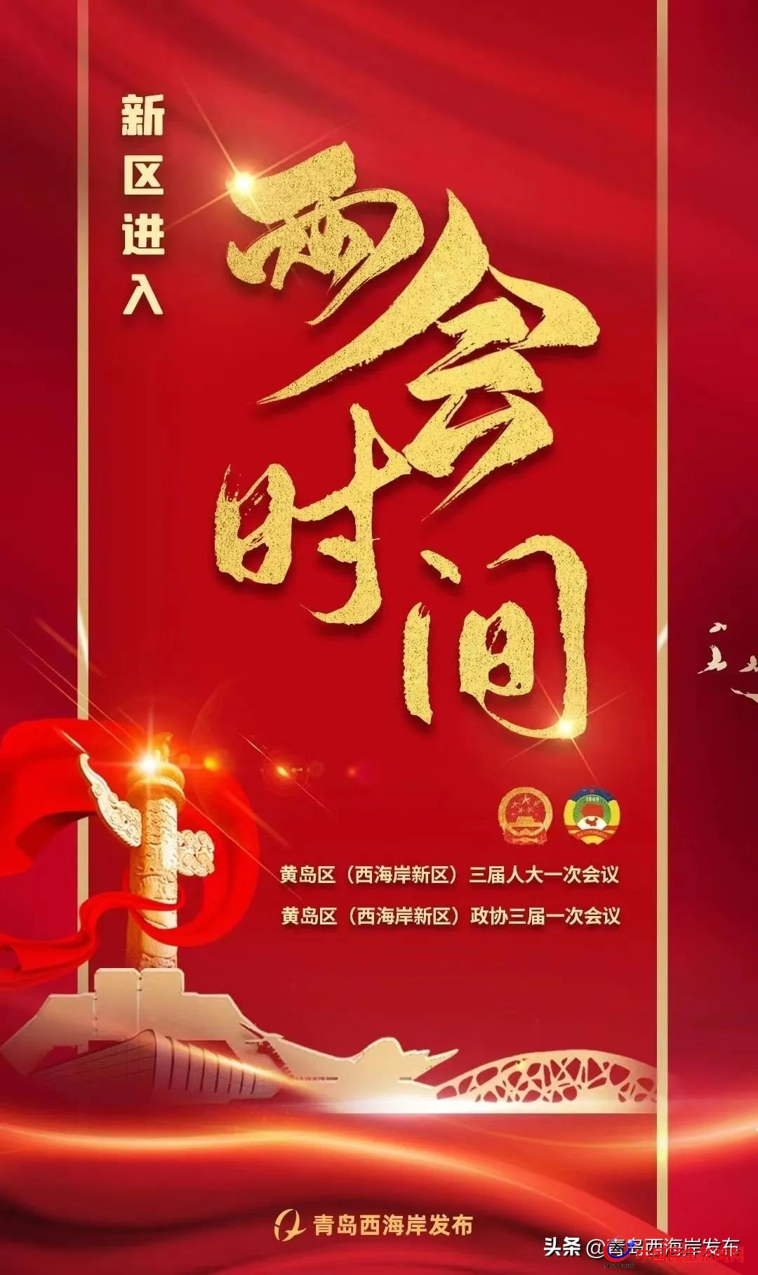 青島西海岸新區(qū)進(jìn)入“兩會(huì)時(shí)間”！