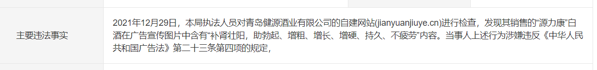 銷售的白酒能壯陽？青島健源酒業(yè)發(fā)布違法廣告被處罰