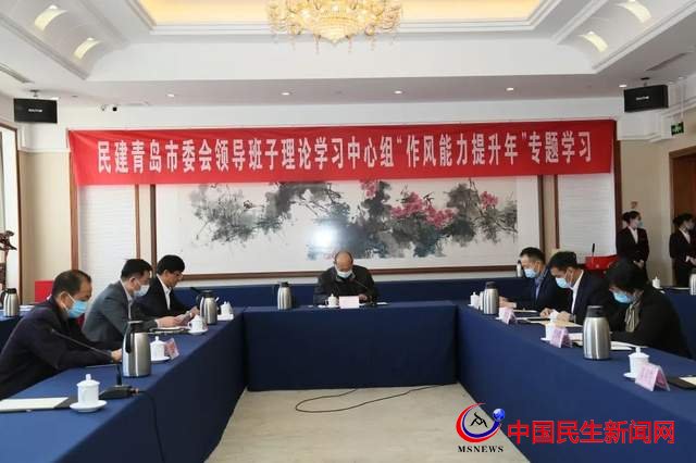 民建青島市委會(huì)理論學(xué)習(xí)中心組召開(kāi)作風(fēng)能力提升專(zhuān)題集中學(xué)習(xí)會(huì)議