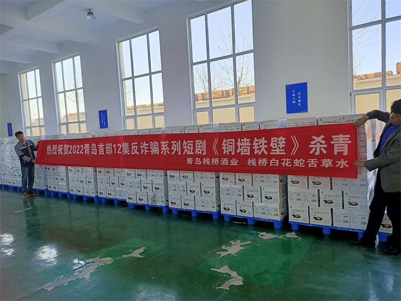 青島棧橋酒業(yè) 棧橋白花蛇舌草水為青島首部12集《銅墻鐵壁》防詐短劇助力獎品