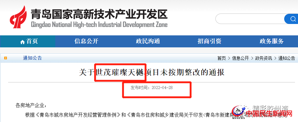 官方通報！多次約談未整改完！青島世茂璀璨天樾項目被曝光