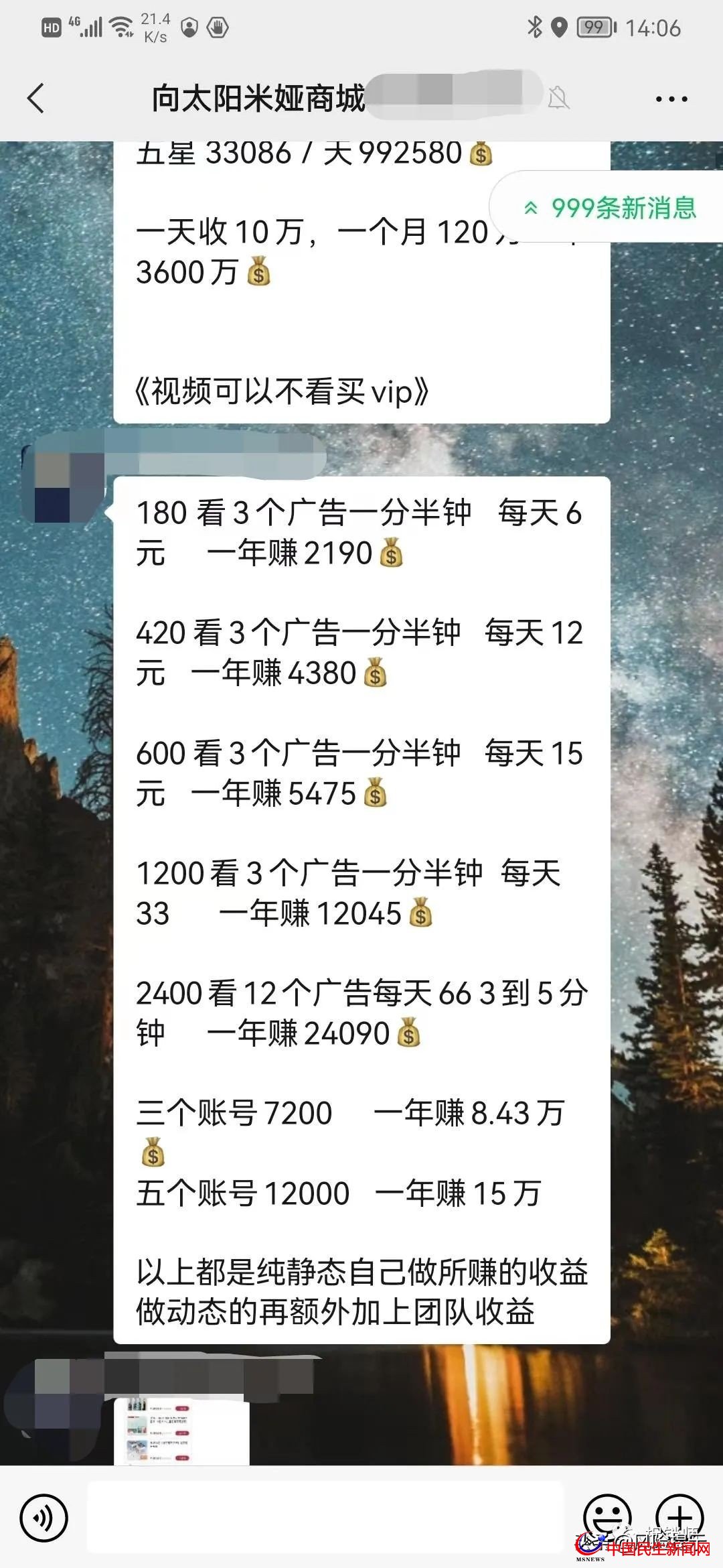 米婭商城宣稱看廣告創(chuàng)富？實(shí)為拉人頭、團(tuán)隊(duì)計(jì)酬風(fēng)險(xiǎn)極高需警惕