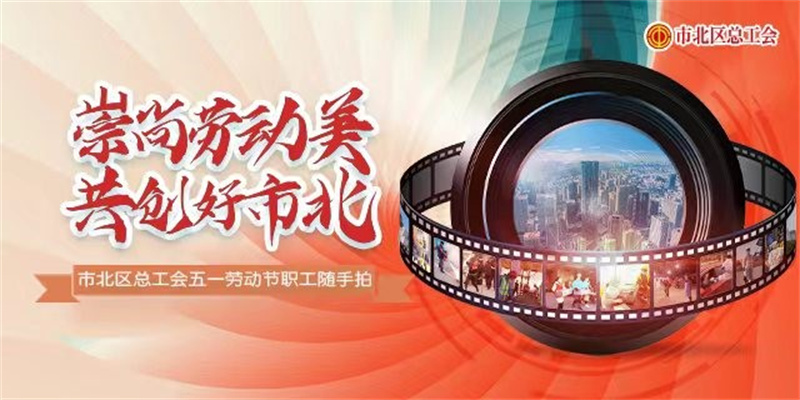 十佳作品揭曉！市北區(qū)“崇尚勞動(dòng)美 共創(chuàng)好市北”職工隨手拍活動(dòng)評(píng)選結(jié)束