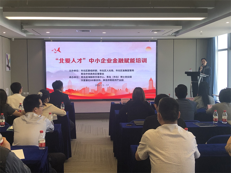 青島市北區(qū)積極開展金融賦能培訓(xùn)助力中小企業(yè)轉(zhuǎn)型升級(jí)