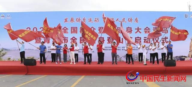 2022年全國(guó)群眾登山健身大會(huì)青島站暨青島市全民健身登山節(jié)開幕
