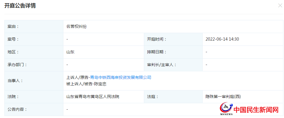 青島中鐵西海岸投資發(fā)展有限公司新增開庭公告，案由為名譽權(quán)糾紛