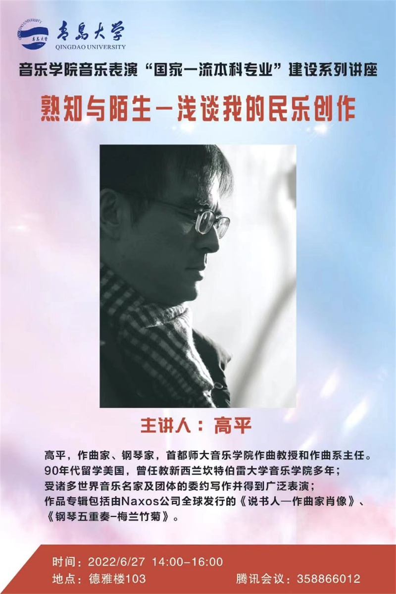 開講了 著名作曲家、鋼琴家高平教授首講《熟知與陌生——淺談我的民樂創(chuàng)作》