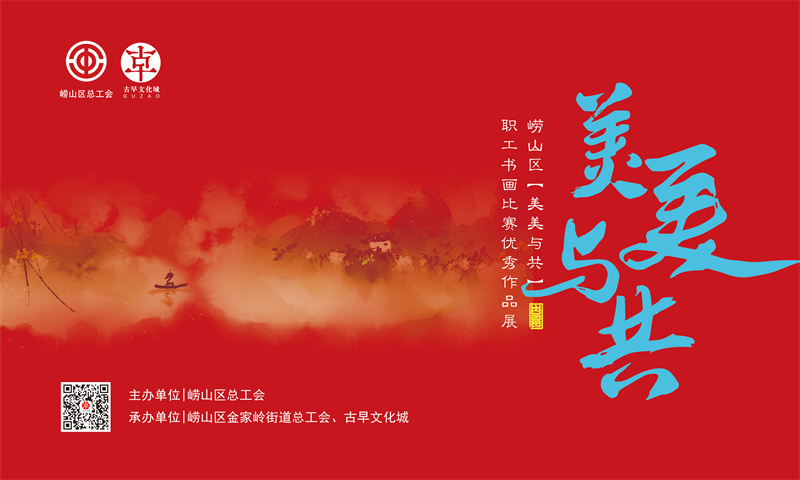 嶗山總動(dòng)員嶗山區(qū)總工會(huì)“美美與共”職工書(shū)畫(huà)比賽優(yōu)秀作品開(kāi)展