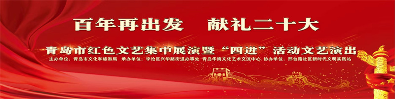 青島市文化和旅游局紅色文化主題月“四進(jìn)”活動(dòng)精彩持續(xù)進(jìn)行