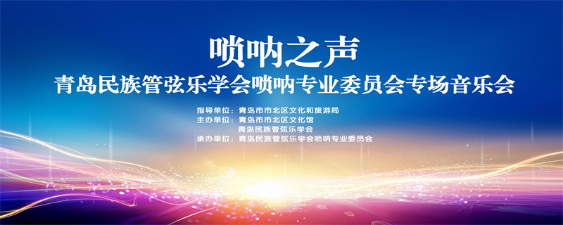 嗩吶之聲！青島民族音樂史上首次舉辦嗩吶專場音樂會
