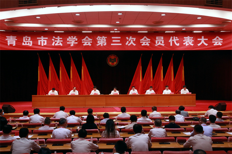 青島市法學會第三次會員代表大會召開 為平安青島法治青島建設(shè)作出新貢獻