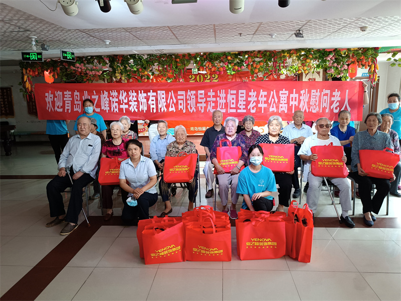 社會勇?lián)?dāng) 青島業(yè)之峰諾華裝飾有限公司向恒星老年公寓老人贈送愛心月餅