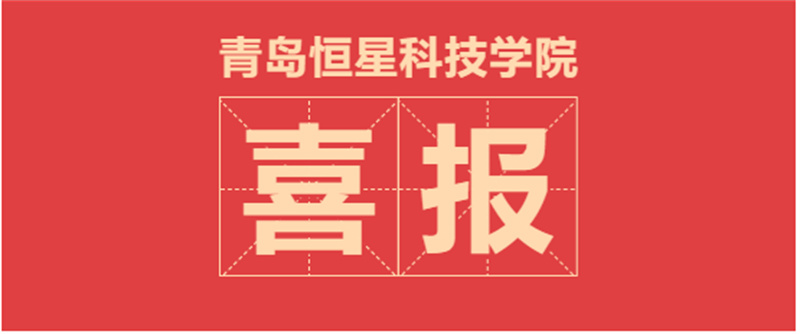 喜報(bào)！恒星學(xué)院2個(gè)科普專家工作室獲山東省首批認(rèn)定