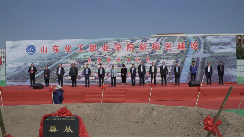 山東化工職業(yè)學(xué)院濰坊新校區(qū)二期開工儀式圓滿舉辦