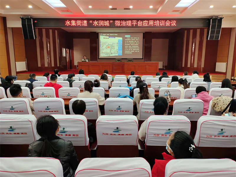 青島萊西水集街道舉辦“水潤(rùn)城”微治理平臺(tái)應(yīng)用培訓(xùn)會(huì)議