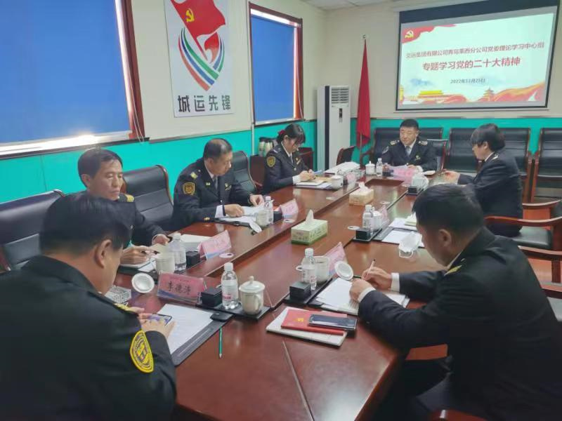 交運萊西黨委理論中心組集體學習黨的二十大精神
