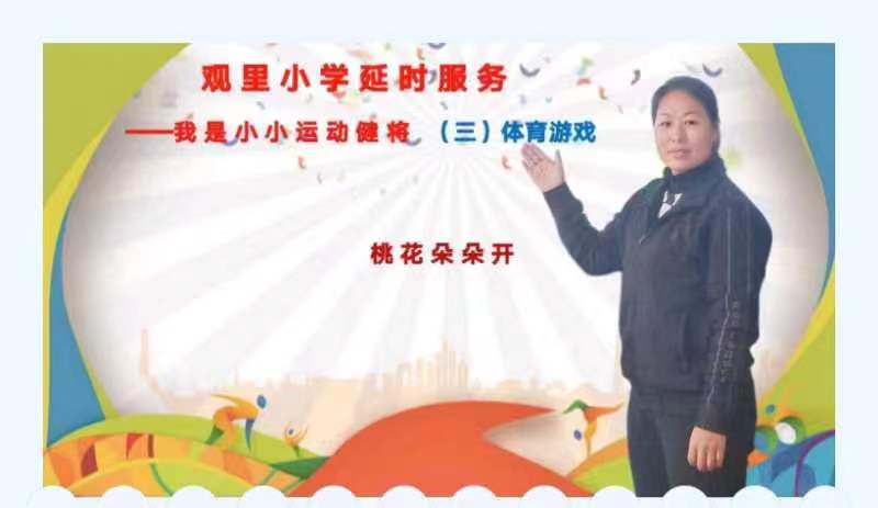 將才華亮出來(lái)系列之三-煙臺(tái)棲霞市觀里鎮(zhèn)小學(xué)延時(shí)展風(fēng)采延時(shí)服務(wù)展風(fēng)采體育游戲 桃花朵朵開(kāi)
