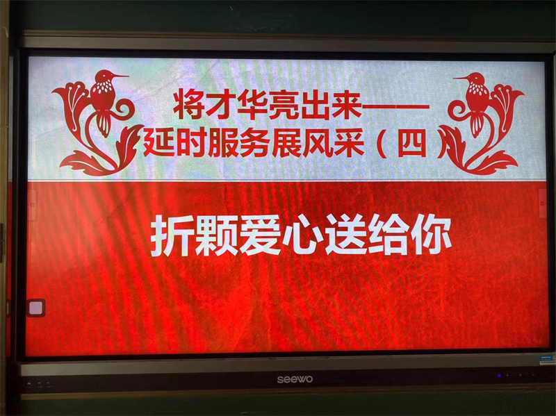 將才華亮出來(lái)——煙臺(tái)棲霞市觀里中心小學(xué)延時(shí)服務(wù)展風(fēng)采之四: 折顆愛(ài)心送給你