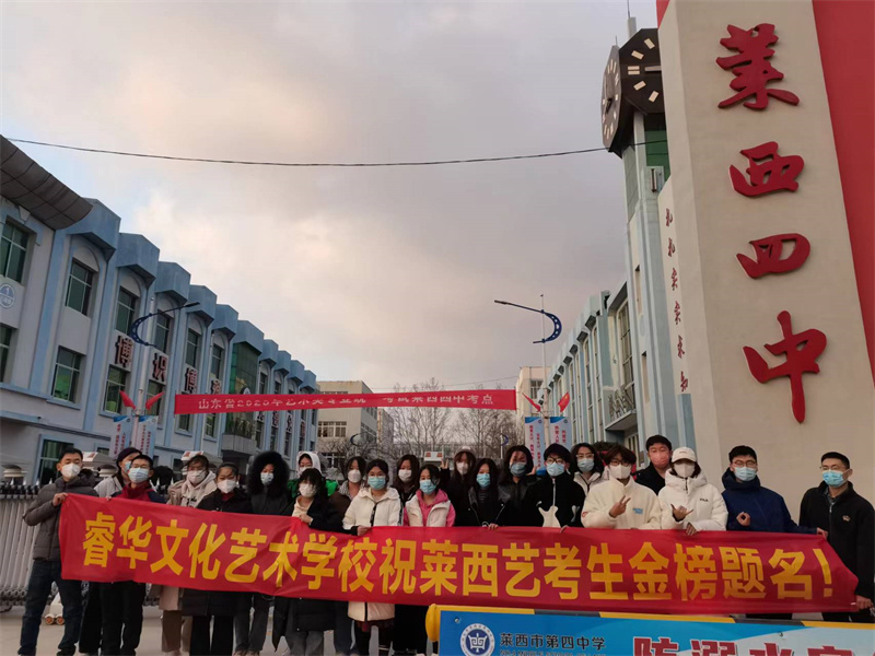 萊西市睿華文化藝術學校助力考生在家門口迎來人生一次關鍵大考