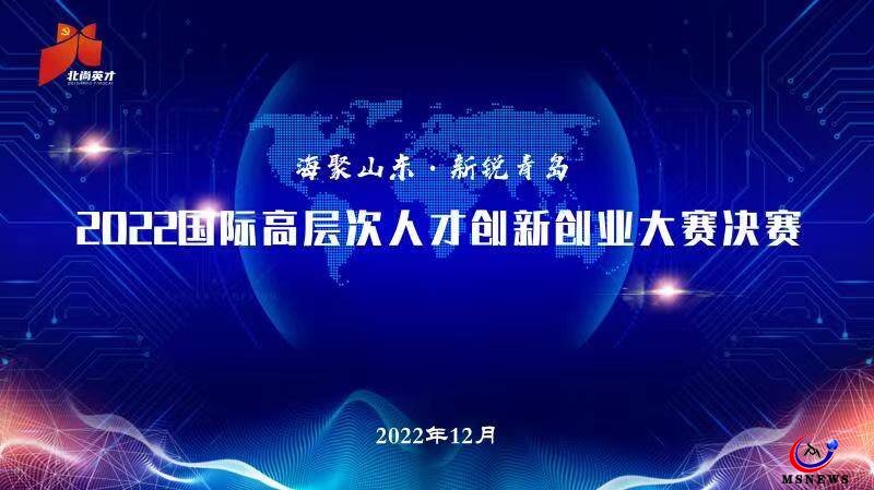 6個(gè)項(xiàng)目獲得優(yōu)勝獎(jiǎng)！ “海聚山東·新銳青島”2022國(guó)際高層次人才創(chuàng)新創(chuàng)業(yè)大賽決賽圓滿(mǎn)結(jié)束
