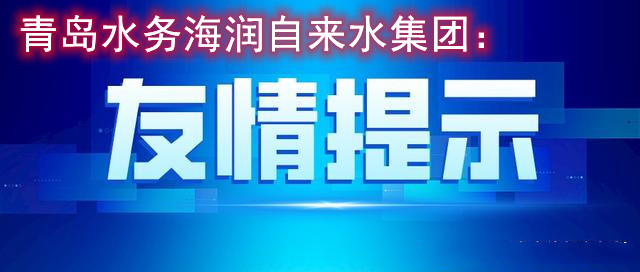 青島水務(wù)海潤自來水集團提醒您：冬季請做好家中供水設(shè)施的保溫防凍