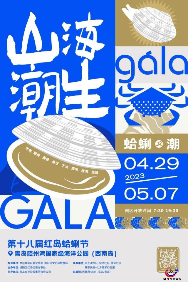 第十八屆青島紅島蛤蜊節(jié)4月29日啟幕，歡樂嘉年華貫穿“五一”