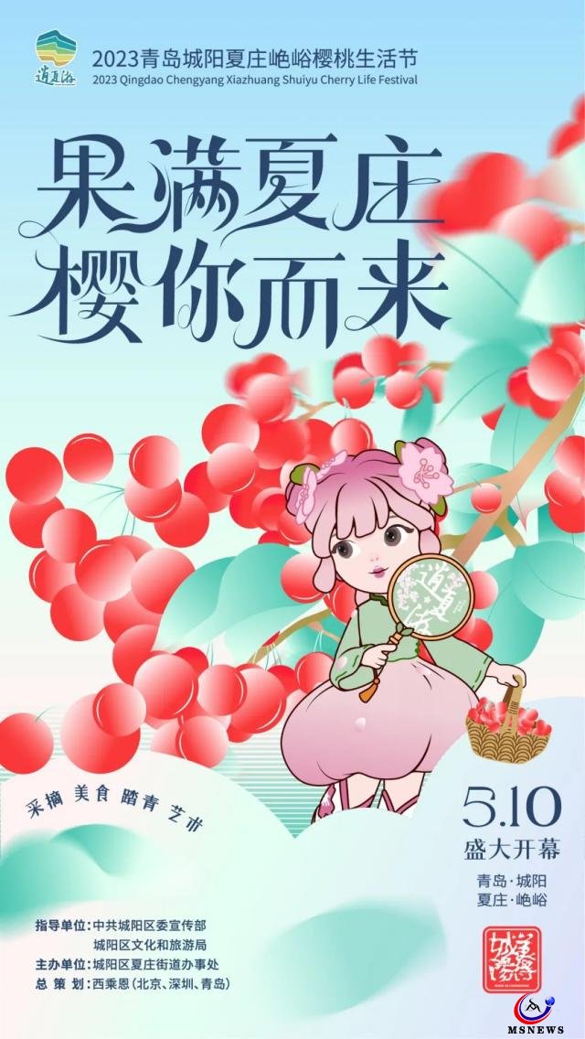 果滿夏莊 櫻你而來——2023青島城陽夏莊山色峪櫻桃生活節(jié)盛大啟幕
