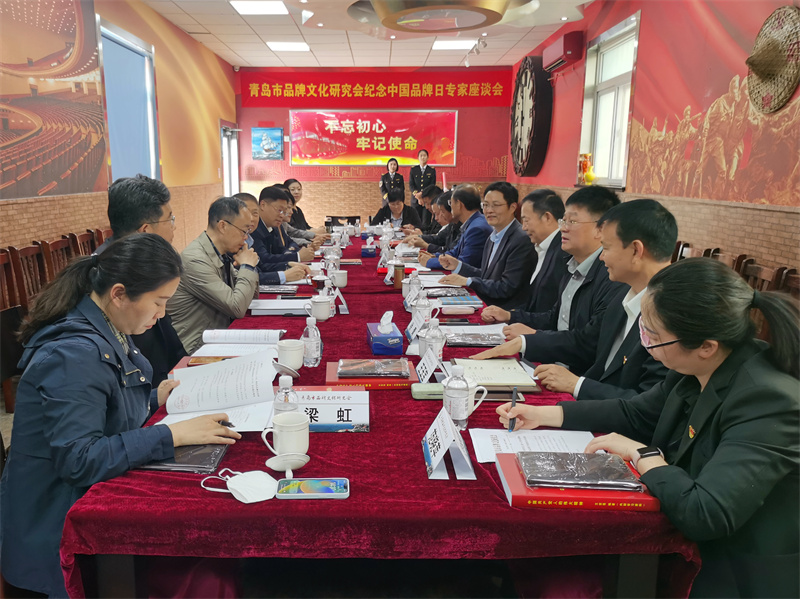 青島市品牌文化研究會(huì)舉辦中國(guó)品牌日專(zhuān)家座談會(huì)