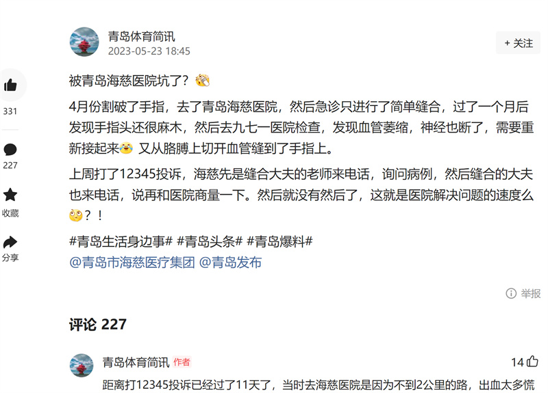 小事故引發(fā)近300大評(píng)論 青島海慈醫(yī)院被指＂誤診＂不專業(yè)