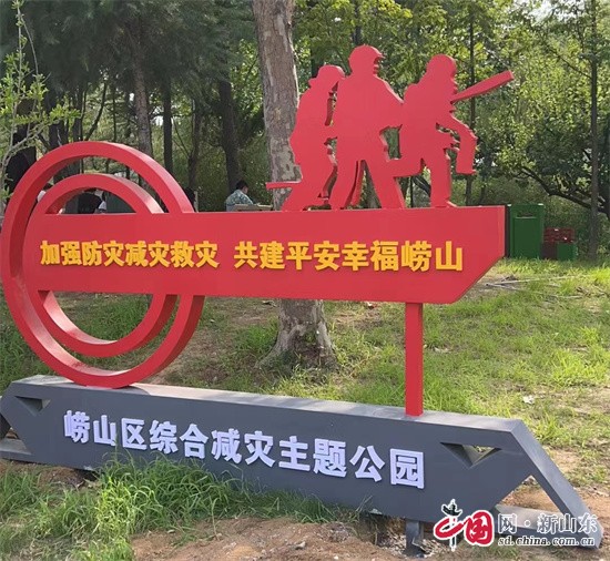 中國(guó)網(wǎng)新山東8月14日訊 為加強(qiáng)防災(zāi)減災(zāi)救災(zāi)常態(tài)化宣傳引導(dǎo)，向廣大居民普及綜合減災(zāi)知識(shí)以及自救互救技能，近日，青島市首個(gè)綜合減災(zāi)主題公園在嶗山區(qū)落成。        　　綜合減災(zāi)主題公園位