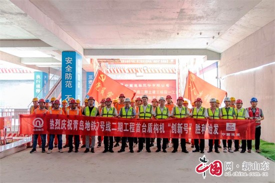 青島地鐵7號(hào)線二期工程首個(gè)“創(chuàng)新號(hào)”盾構(gòu)機(jī)正式始發(fā)