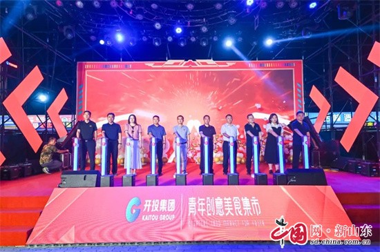 青島西海岸北部新城首個(gè)特色創(chuàng)意美食集市開(kāi)街