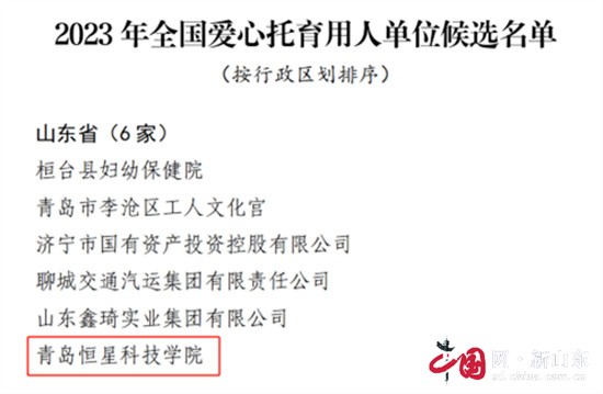 喜訊!青島恒星科技學院入選2023年全國愛心托育用人單位名單