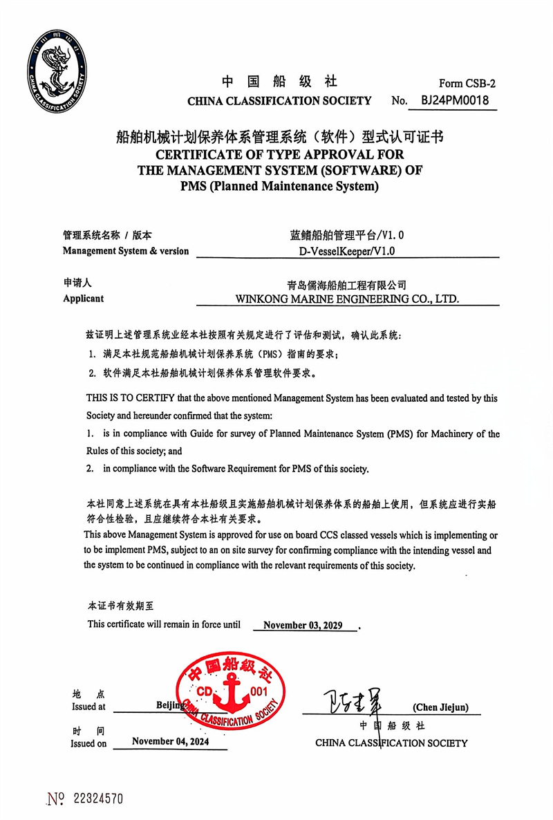 山東首家！藍(lán)鰭船舶管理平臺(tái)-PMS計(jì)劃維保系統(tǒng)通過中國(guó)船級(jí)社（CCS）權(quán)威認(rèn)證