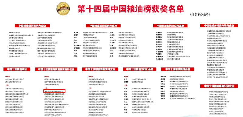 中國糧油榜開榜 青島品品好獲“中國十佳糧油高質(zhì)量發(fā)展標(biāo)桿企業(yè) ”