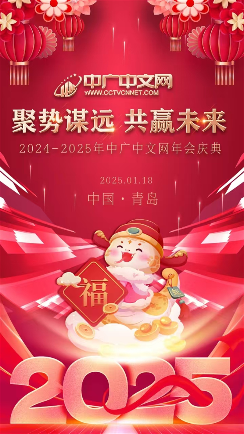 中廣中文網(wǎng)區(qū)域山東2024年年會(huì)圓滿落幕 聚勢(shì)謀遠(yuǎn)，共贏未來(lái)