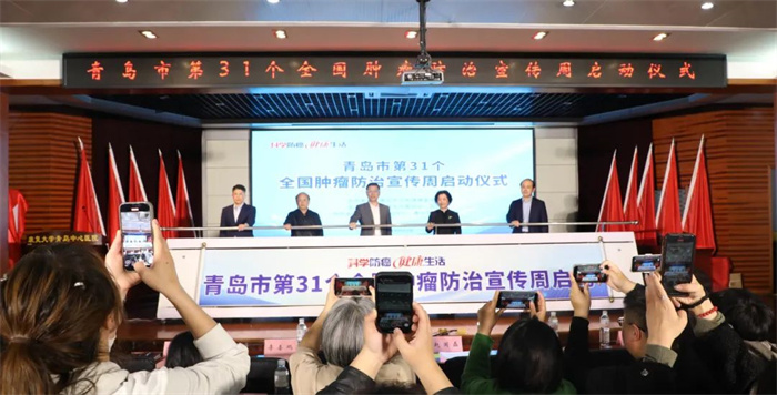 “科學(xué)防癌 健康生活”——青島市開(kāi)展第31個(gè)全國(guó)腫瘤防治宣傳周系列活動(dòng)